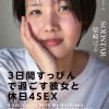 「3日間すっぴんで過ごす彼女と休日4SEX」付き合って1ヵ月の僕らは仕事終わりの金曜日に僕の家の最寄り駅で待ち合わせをして、初めてお泊りをした。翌日彼女は帰る予定だったけど、まだずっとそばにいたくて、週末はずっと僕の家でSEXをしていた。そんな何の変哲… 柴崎はる - サンプル画像 - 1