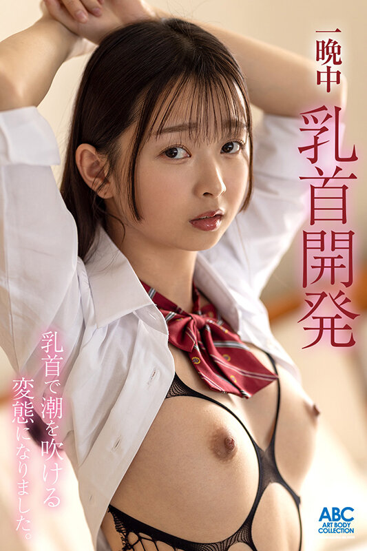 先生と放課後ラブホで乳首おもらしイキ～一晩中乳首開発したら乳首で潮を吹ける変態になりました♪～望月つぼみ - サンプル画像 - 1