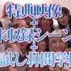 本中夏の大共演完全版 未公開映像満載！智子Pが撮影した激エロオナニー動画全員分収録8時間スペシャル！ - サンプル画像 - 2