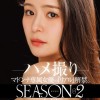 配信限定 マドンナ専属女優の『リアル』解禁。SEASON2 MADOOOON！！！！ めぐり ハメ撮り - サンプル画像 - 1