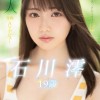 新人 専属19歳AVデビュー ‘普通’の中で見つけたスターの原石 石川澪 - サンプル画像 - 1