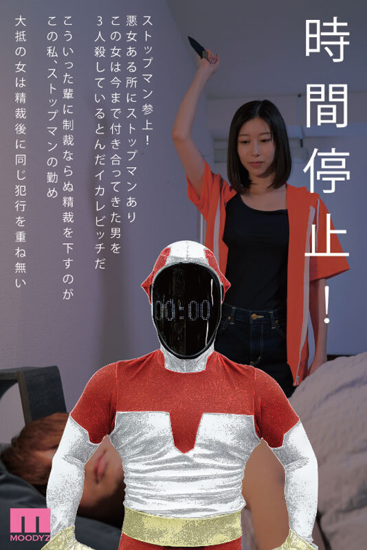 鉄拳精裁ストップマン 時間停止vs元彼殺しサイコ女 原作・alansmithee同人を実写化！ 黒川すみれ - サンプル画像 - 1