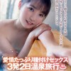 愛情たっぷり種付けセックス 3発2日温泉旅行 枢木あおい - サンプル画像 - 1