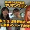 ヤリマンワゴンが行く！！ハプニング ア ゴーゴー！！AIKAと大槻ひびきと波多野結衣とリズの超珍道中 痴上最嬌の3美女たちと行く！地球上で最もエロいオーバードライブセックス - サンプル画像 - 1
