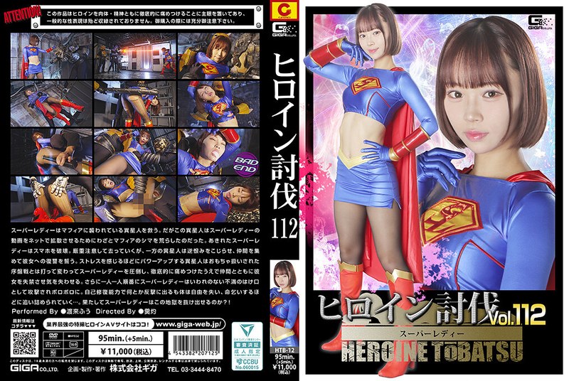 ヒロイン討伐Vol.112 スーパーレディー 渡来ふう
