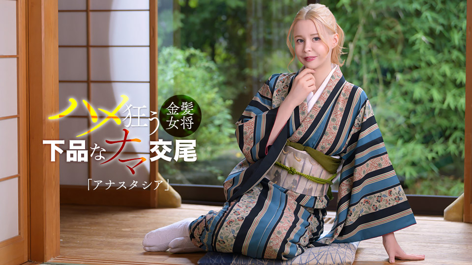 金髪ロシア美女は淫乱女将だった！