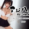 アジハメ！！Vol.22～インフルエンサーになりたいFカップ～- サクラ