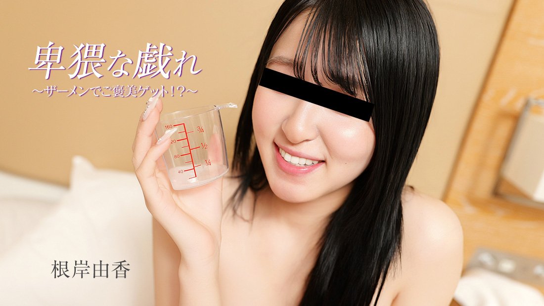 卑猥な戯れ～ザーメンでご褒美ゲット！？～- 根岸由香