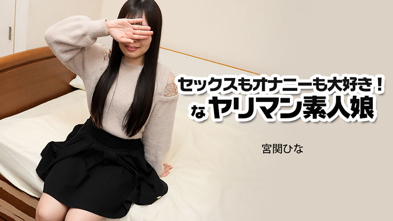 セックスもオナニーも大好き！なヤリマン素人娘- 宮関ひな